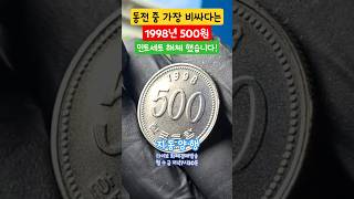 동전 중 가장 비싼 1998년 500원 민트세트에서 해체해 보았습니다 #지동양행 #화폐경매