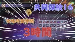 【No Man's Sky】共同探検16 クリア時間三時間