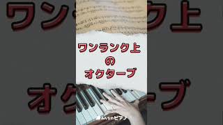 【ピアノ上達】ワンランク上のオクターブ◆みんなのピアノ◆ピアノ脱力◆#shorts