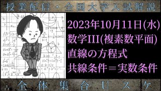 10/11(水) 直線の方程式と「共線条件＝実数条件」