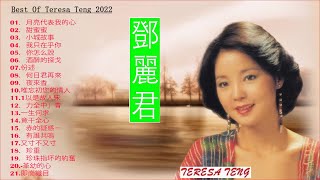 Teresa Teng 2022 鄧麗君 永恒鄧麗君柔情經典 CD2🎵Teresa Teng 鄧麗君 Full Album 2022