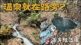 『利吉溫泉』台東秘境｜台東海岸線野溪溫泉｜鮮少人泡過系列｜攝狼帶你去探索秘境｜TAIWAN｜信愛攝ShinVlog