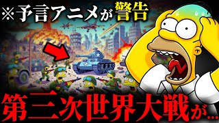 2025年は激動の年かもしれない...シンプソンズが予言する5つのシナリオが…【都市伝説 | 予言 | 占い | スピリチュアル】