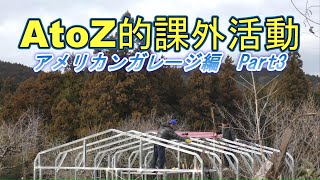 【屋根貼り】アメリカンガレージ編　Part3【AtoZ的課外活動・キャンプ場作り】