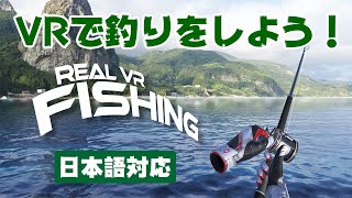 地味にハマるVR釣りゲー『Real VR Fishing』