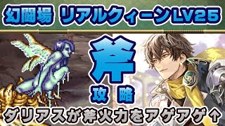 【ロマサガRS】追憶の幻闘場 リアルクィーンLV25「斧」で攻略！【ロマンシング サガ リユニバース】