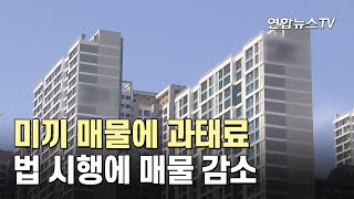 미끼 매물에 과태료…법 시행에 매물 감소 / 연합뉴스TV (YonhapnewsTV)