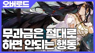 오버로드 나자릭의왕 무과금은 절대로 하면 안되는 행동 [사키엘TV]