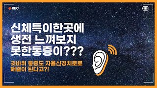 자율신경치료 서울근본통내과 / 이런곳의 통증까지도 치료가 된다구요???