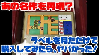 【ファミコン】あの名作を再現？ラベルを見ただけで購入してみたら、ヤバかった！