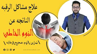 2- علاج الم الرقبة الناتج عن النوم الخاطئ | تمرينات علاج الم وتشنج الرقبة اثناء النوم