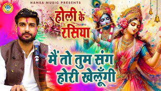 मैं तो तुम संग होरी खेलूँगी | Holi Rasiya Bhajan | Keshav Khari Bhajan | Holi Bhajan |