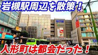 【4K60】岩槻駅周辺を散策！埼玉県さいたま市岩槻区(Japan Walking around Iwatsuki Station)