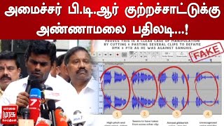 அமைச்சர் பி.டி.ஆர் குற்றச்சாட்டுக்கு அண்ணாமலை பதிலடி...!! | PTR | Annamalai | BJP | DMK | Tamil News