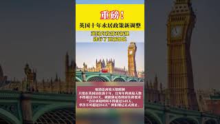 重磅！英国十年永居政策新调整 #英国永居