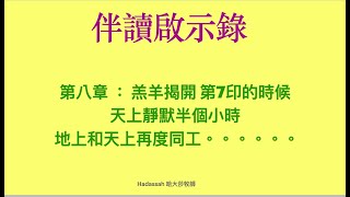 伴讀啟示錄～第八章：羔羊揭開第7印的時候，7號的1～4號開始，寂靜約有兩刻，有什麼意義？