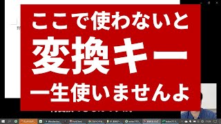 ここで使わないと変換キー一生使いませんよ