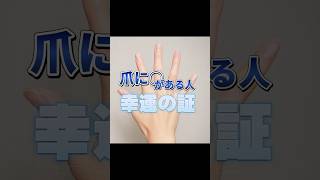 #爪 にあると幸運なんです♡みんなにあるかな？？？#ネイル #爪切り #診断 #診断テスト #みなじつ #皆んな実は能力者