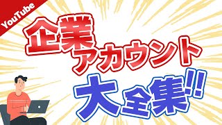 YouTube企業アカウントが伸びない原因ランキング...