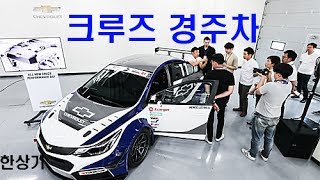 신형 크루즈 경주차의 기술 사양 훑어보기, 이재우 감독 겸 선수의 상세 소개(Cruze Racing Car) - 2017.05.25