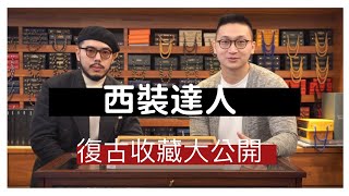 來看看專業西裝品牌店長都戴什麼樣的錶吧! – ft. Willy, The Anthology Taiwan