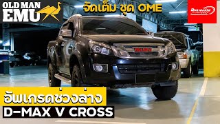 ติดตั้งชุดช่วงล่าง Old Man Emu Isuzu D-max v cross หล่อเท่ กว่าใคร เร้าใจ จี้ดจ้าด