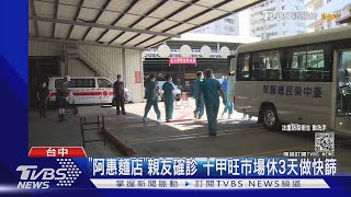 「阿惠麵店」親友確診 十甲旺市場休3天做快篩｜TVBS新聞