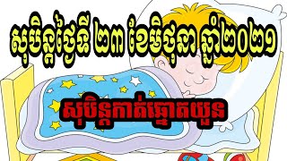 សុបិន្តថ្ងៃទី 23/06/2021