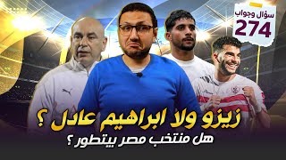 زيزو ولا ابراهيم عادل ؟ .. هل منتخب مصر بيتطور مع حسام حسن ؟ | فى الشبكة