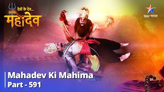 देवों के देव...महादेव || Mahadev Ki Mahima Part 591 || Bhagwaan Vishnu Ke Narsingh Avataar Ki Katha