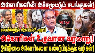 அகோரிகளின் அச்சமூட்டும் சடங்குகள்! மலம் தின்னுதல், சுடுகாட்டில் உடலு*றவு! nathan interview