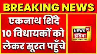 Breaking News: शिवसेना नेता Eknath Shinde पहुंचे सूरत, साथ 10 विधायक भी मौजूद