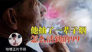 不管你吸不吸烟，这期节目最后都能让你有些思考：香烟一定会消失