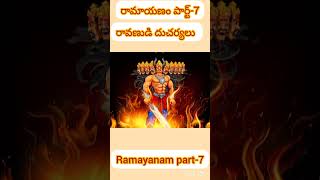 రామాయణం పార్ట్-7 || Ramayanam part-7|| రావణుడి పరాక్రమం ||Ravan Introduction #ramayanam