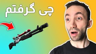 Lets Play Fortnite - رفتم جای جدید و چی گرفتم