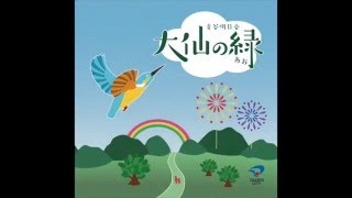 大仙の緑（あお）- 秋田県大仙市