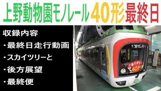 【最終日】上野動物園モノレール40形