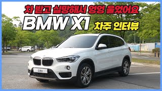 BMW X1 차주 솔직 인터뷰 | BMW SUV의 가장 작은 아이덴티티  | 이차-저차, 읏차!