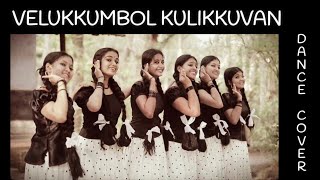 VELUKKUMBO KULIKKUVAN DANCE COVER | Kuttikupayam movie song | A P Komala | P Bhaskaran | MAYURA