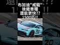 bugatti布加迪威龍 veyron 後繼車 馬力1500匹 chiron