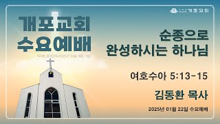 [개포교회 수요예배] 2025.1.22 | 순종으로 완성하시는 하나님 | 김동환 목사 | 여호수아 5:13-15