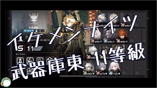 【アークナイツ】危機契約#5 武器庫東 11等級【イケメンナイツ】