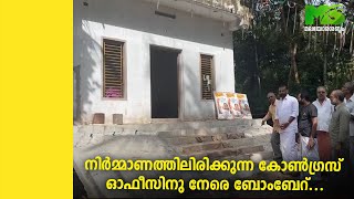 നിർമ്മാണത്തിലിരിക്കുന്ന കോൺഗ്രസ്‌ ഓഫീസിനു നേരെ ബോംബേറ്...