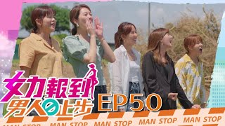 女力報到第10季 男人止步第50集│ Girl's Power S10 E50