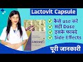 Lactovit Capsule Uses Hindi | Lactovit Capsule Ke Fayde | Uses | Side Effects | Dose💊