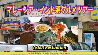 【マレーシア・インド系グルメツアー】Vishalレストラン　バナナリーフカレー