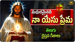 మధురమైనది నా యేసు ప్రేమ Telugu Christian Songs | Christamas Special Songs In Telugu | Sunday Worship