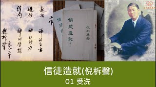 信徒造就 (倪柝聲)- 01受洗 #倪柝聲 #初信造就#信徒造就#受洗