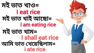 English diye kotha bola shikhar সহজ উপায় মই ভাত খাও Ans:- i eat rice  English to Bangla