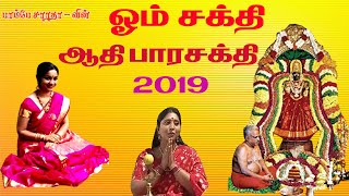 2019 மருவத்தூர் ஓம் சக்தி | மருவத்தூர் ஓம்சக்தி மகமாயி| bombay Saradha | Maruvathoor Om Sakthi  Song